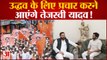 Maharashtra Political Crisis: बीएमसी चुनावों में प्रचार करने आ सकते हैं तेजस्वी यादव! | BMC Election