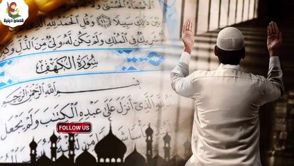 سورة الكهف (كاملة) أجمل تلاوة في يوم الجمعة المباركة تريح الاعصاب وتجلب الرزق  راحة وسكينة وهدوء 