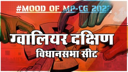 ग्वालियर दक्षिण विधानसभा सीट पर क्या है जनता का मिजाज, आज चुनाव हुए तो कौन जीतेगा ?