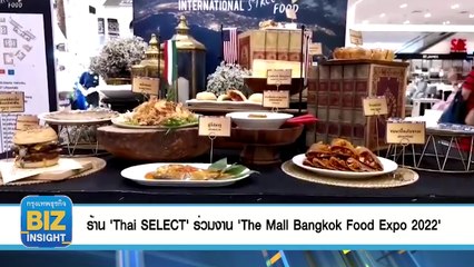 ร้าน 'Thai SELECT' ร่วมงาน ‘The Mall Bangkok Food Expo 2022’