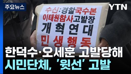 한덕수·오세훈 고발당해...서울청 상황실 관계자 소환 조사 / YTN