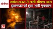Fierce Fire In Cloth House In Sonipat|सोनीपत में क्लॉथ हाउस में लगी भीषण आग,लाखों का सामान जलकर राख