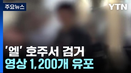 호주서 잡힌 텔레그램 성착취범 '엘'...영상 1200개 유포 / YTN