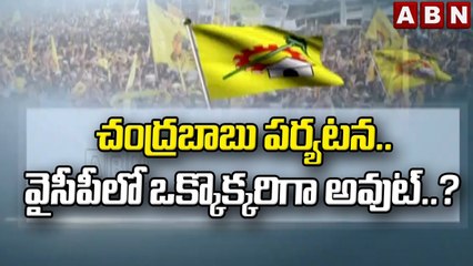 చంద్రబాబు పర్యటన.. వైసీపీలో ఒక్కొక్కరిగా అవుట్..? || Chandrababu Kurnool Road Show || ABN Telugu