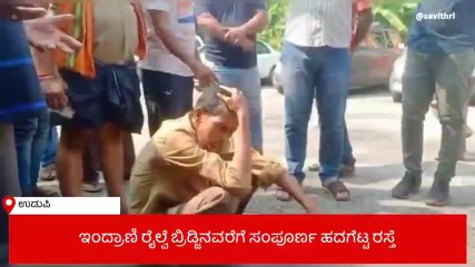 ಉಡುಪಿ: ರಸ್ತೆ ದುರಸ್ತಿಗೆ ಆಗ್ರಹಿಸಿ ಅಣಕು ಪ್ರದರ್ಶನದ ಮೂಲಕ ಪ್ರತಿಭಟನೆ..!