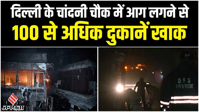 Delhi Chandni Chowk Fire: 100 से ज्यादा दुकानें खाक, 14 घंटे बाद भी धधक रहा है भगीरथ पैलेस