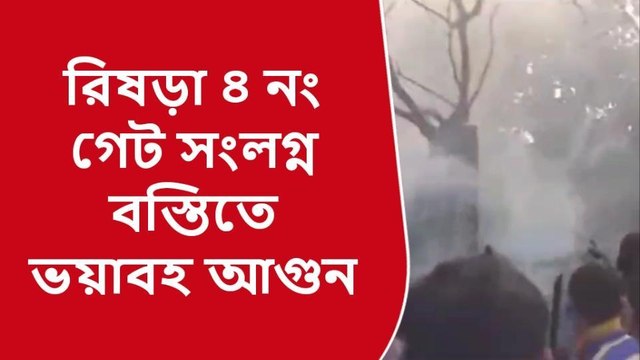 হুগলি: বস্তিতে ভয়াবহ আগুন, কান্নায় ভেঙে পড়ল গৃহহীনরা