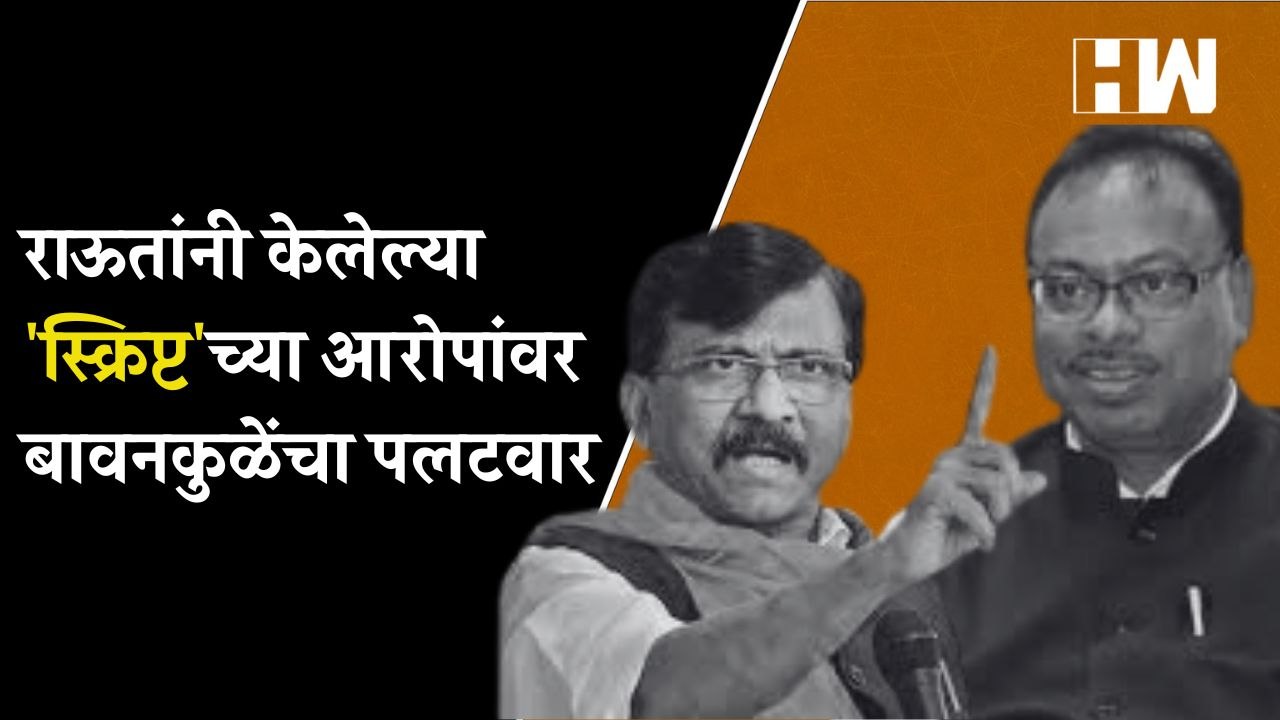 राऊतांनी केलेल्या 'स्क्रिप्ट'च्या आरोपांवर बावनकुळेंचा पलटवार | BJP  | Shivsena | Maharashtra |