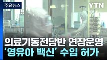 의료기동전담반 연장 운영·영유아 백신 수입 허가 / YTN