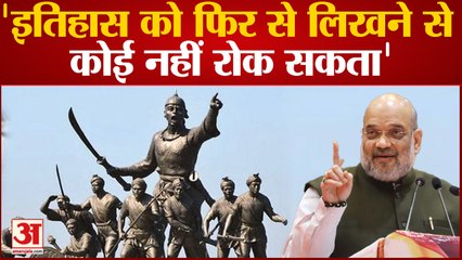 Amit Shah का बड़ा बयान, बोले- इतिहास को फिर से लिखने से कोई नहीं रोक सकता