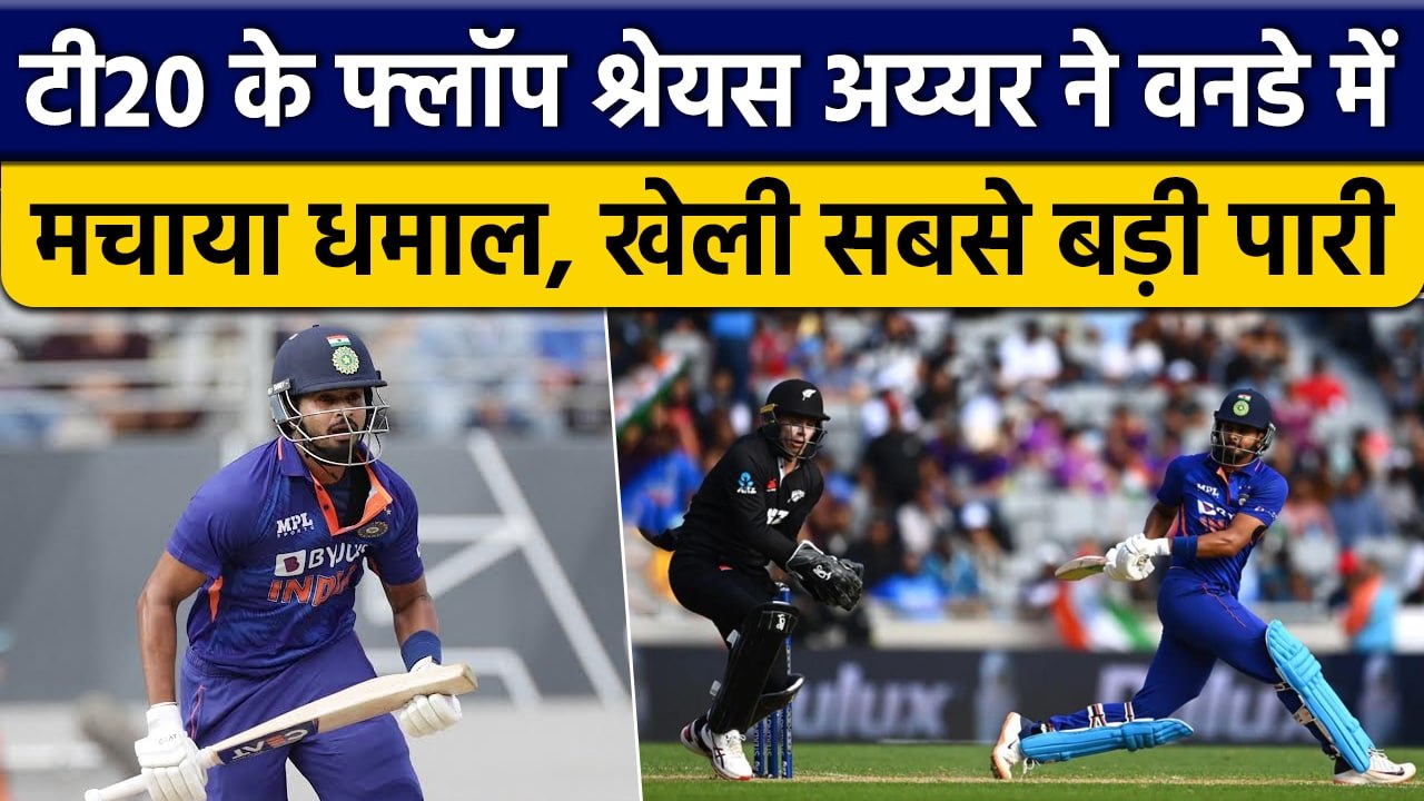 IND vs NZ: Shreyas Iyer ODI के हैं Hero, New Zealand के खिलाफ मचाया धमाल | वनइंडिया हिंदी *Cricket