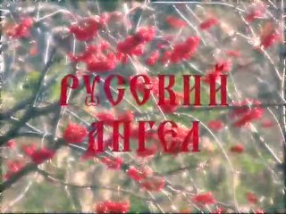 Русский ангел - часть 1(фильм I)