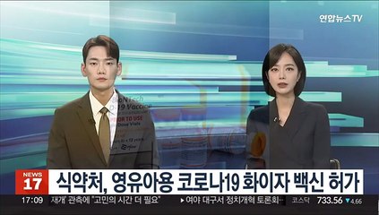 식약처, 영유아용 코로나19 화이자 백신 허가