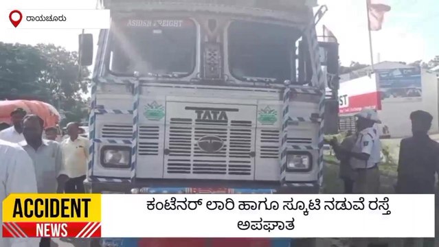 ರಾಯಚೂರು: ಭೀಕರ ರಸ್ತೆ ಅಪಘಾತ- ಸ್ಥಳದಲ್ಲೇ ಮಹಿಳೆ ಸಾವು