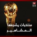 عمرو ياسين هولندا وهنيدي ونبيل الحلفاوي السعودية.. منتخبات المشاهير في كأس العالم