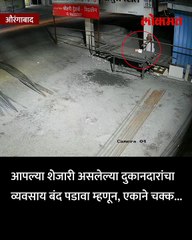 शेजारी असलेल्या दुकानदारांचा व्यवसाय बंद पडावा म्हणून, एकाने चक्क दुकानाच्या परिसरात नारळ, लिंबू फेकून करणी करण्याचा प्रयत्न केलाय...सर्व प्रकार सीसीटिव्हीत कैद..-