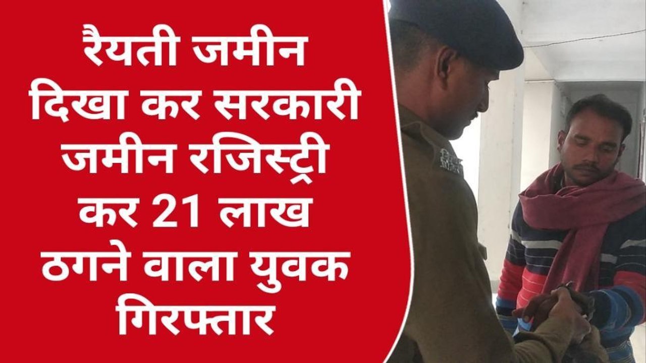 नालंदा: रैयती जमीन दिखा कर सरकारी जमीन लिख कर 21 लाख ठग गिरफ्तार