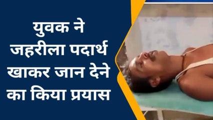 बाँदा: युवक ने जहरीला पदार्थ खाकर जान देने का किया प्रयास,ये है बड़ा कारण
