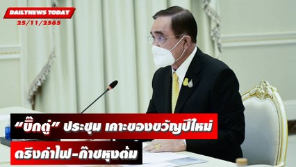 "บิ๊กตู่" ประชุม เคาะของขวัญปีใหม่ให้ประชาชน ตรึงค่าไฟ-ก๊าชหุงต้ม | DAILYNEWSTODAY 25/11/65