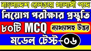 খালাসী নিয়োগ পরীক্ষার প্রস্তুতি ২০২২। ৮০টি MCQ। Railway Khalasi Job Exam Preparation 2022