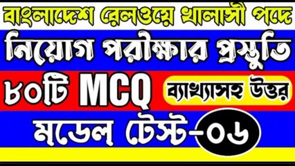 খালাসী নিয়োগ পরীক্ষার প্রস্তুতি ২০২২। ৮০টি MCQ। Railway Khalasi Job Exam Preparation 2022