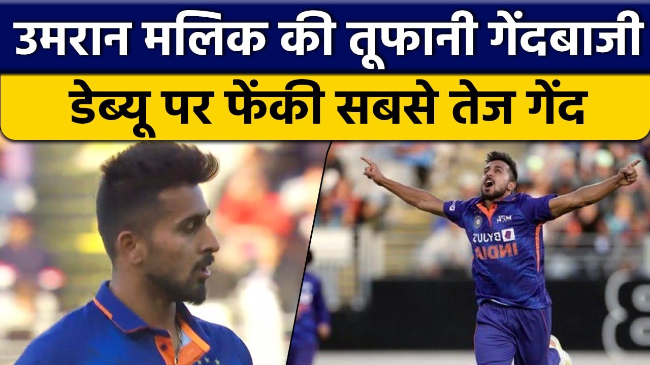 IND vs NZ: Umran Malik ने डेब्यू पर फेंकी सबसे तेज गेंद, 2nd ODI | वनइंडिया हिंदी *Cricket