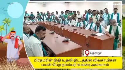 தஞ்சை: விவசாயிகள் ஆதார் எண்ணுடன் கைபேசி எண்ணை இணைக்க வேண்டும்!