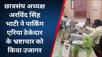 छात्रसंघ अध्यक्ष अरविंद सिंह भाटी ने विश्वविद्यालय के पार्किंग एरिया ठेकेदार के द्वारा किए जा रहे भ्रष्टाचार को किया उजागर