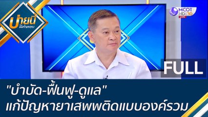 (คลิปเต็ม) "บำบัด-ฟื้นฟู-ดูแล" แก้ปัญหายาเสพพติดแบบองค์รวม | บ่ายนี้มีคำตอบ (25 พ.ย. 65)