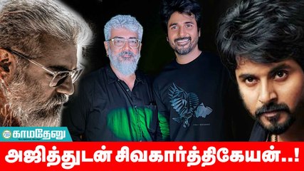 அஜித்துடன் சிவகார்த்திகேயன் மாஸ் சந்திப்பு: வைரலாகும் புகைப்படம்