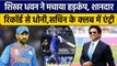 IND vs NZ: Shikhar Dhawan ने Dhoni, Sachin को पीछे छोड़ बनाया विशाल Record |वनइंडिया हिंदी *Cricket