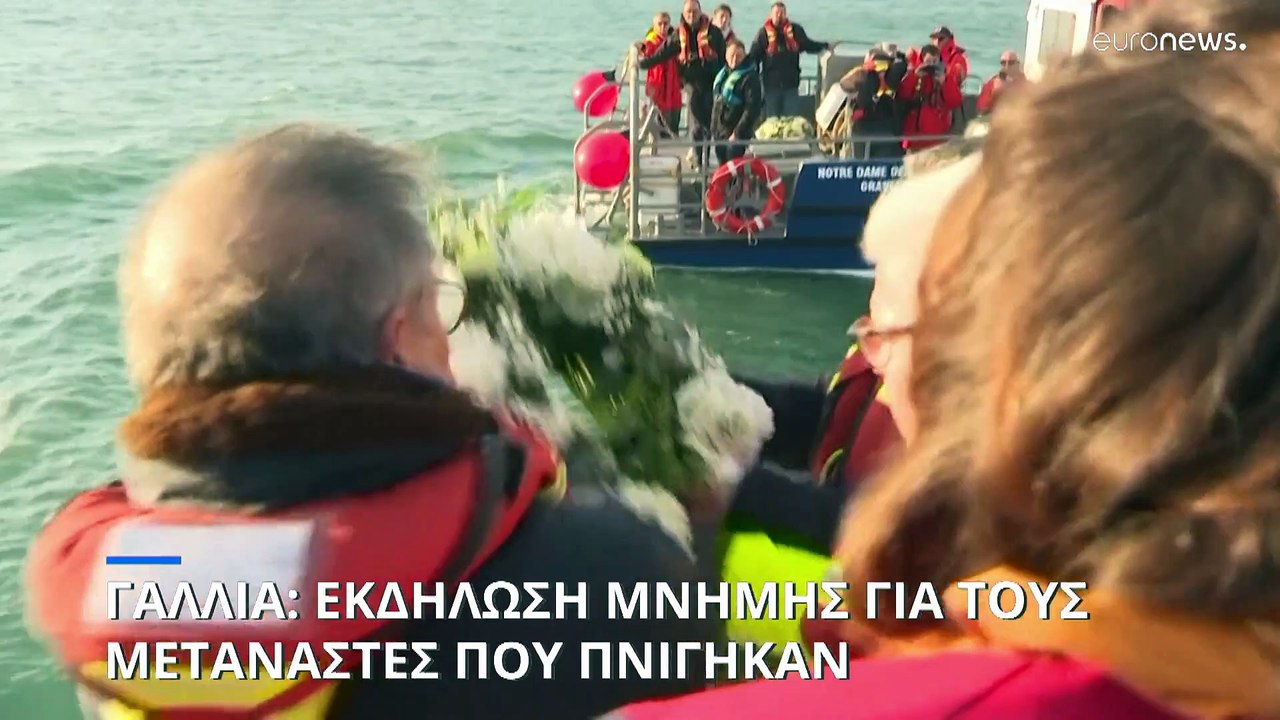 Γαλλία: Εκδηλώσεις μνήμης για τους μετανάστες π...