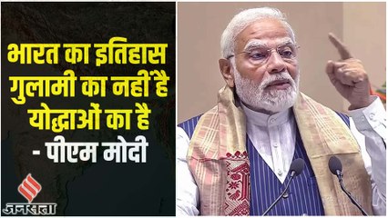 पीएम मोदी बोले- भारत का इतिहास योद्धाओं का है, लेकिन पढ़ाया गुलामी का पढ़ाया गया है