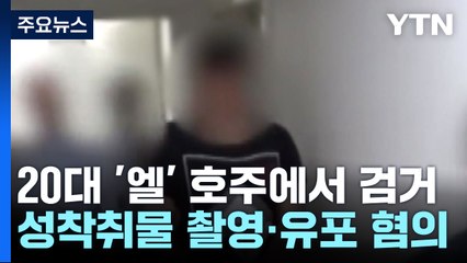 '제2의 n번방' 사건 용의자 '엘' 호주에서 검거..."영상 1,200개 유포" / YTN