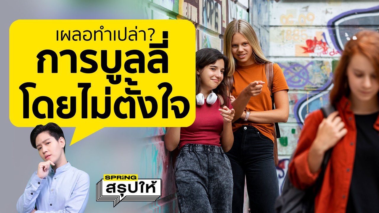 พฤติกรรมบูลลี่คนอื่นโดยไม่ตั้งใจ เช็กเลยแบบไหนเข้าข่าย ห้ามทำเด็ดขาด