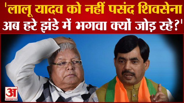 Nitish-Aditya Meet: बीजेपी नेता शाहनवाज हुसैन ने राजद प्रमुख लालू यादव पर कसा तंज | RJD