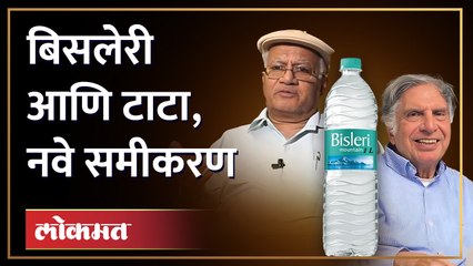 Tata Takes Over Bisleri :रिलायन्स,नेस्लेला मागे टाकत टाटाने मारली बाजी, बिस्लेरी ब्रँड टाटा समूहाकडे