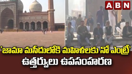'జామా మసీదులోకి మహిళలకు నో ఎంట్రీ' ఉత్తర్వులు ఉపసంహరణ || Delhi || ABN Telugu