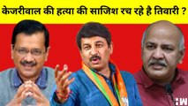 MCD Elections: क्या BJP रच रही है Arvind Kejriwal की हत्या की साजिश, Manish Sisodia का आरोप | AAP