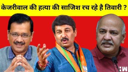 MCD Elections: क्या BJP रच रही है Arvind Kejriwal की हत्या की साजिश, Manish Sisodia का आरोप | AAP