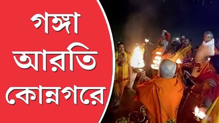 কোন্নগর বারো মন্দির ঘাটে উঠে এল এক টুকরো বারাণসী