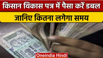 Download Video: Post Office की Kisan Vikas Patra स्कीम कैसे करती है पैसा डबल | वनइंडिया हिंदी *News