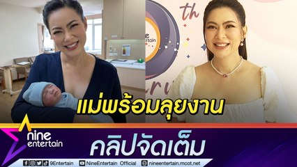ทุบสถิติ! “บุ๋ม” ฟื้นตัวไวหลังคลอดลูก 3 วัน เผยน้ำนมดีมาก(คลิปจัดเต็ม)