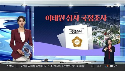 [그래픽뉴스] 이태원 참사 국정조사