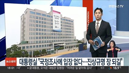 대통령실 "이태원참사 국정조사에 입장 없다…진상규명 장 되길"