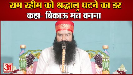 Dera Sacha Sauda Sirsa Gurmeet Ram Rahim Parole|राम रहीम को श्रद्धालु घटने का डर|Rohtak jail Sunaria