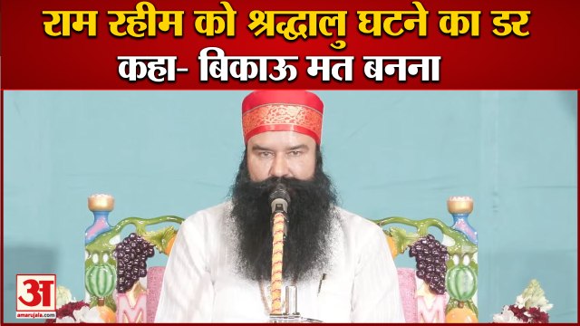Dera Sacha Sauda Sirsa Gurmeet Ram Rahim Parole|राम रहीम को श्रद्धालु घटने का डर|Rohtak jail Sunaria