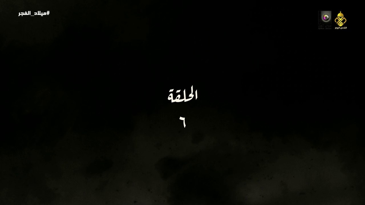 مسلسل ميلاد الفجر الحلقة 6 HD Full
