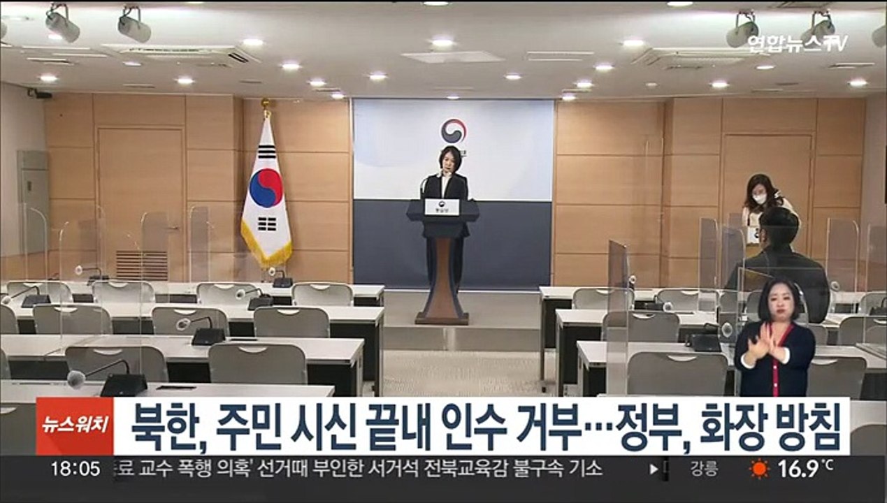북한, 주민 시신 끝내 인수 거부…정부, 화장 방침