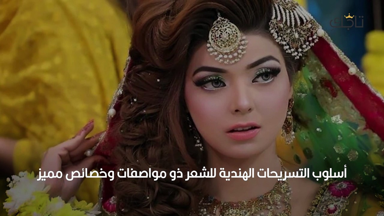 تسريحات هندية نازلة